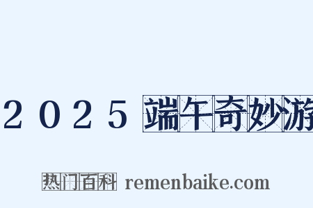 2025端午奇妙游是什么意思的图片